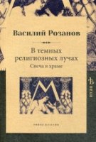 В темных религиозных лучах. Свеча в храме