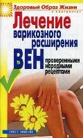 ЗОЖиД.Лечение варикозного расширения вен народными рецептами