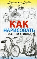 Как нарисовать все что угодно