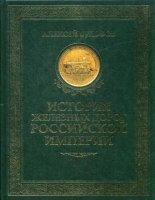 История железных дорог Российской империи