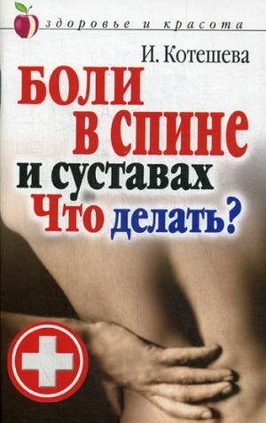 ЗиК.Боли в спине и суставах. Что делать?