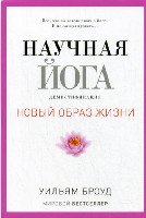 Новый образ жизни.Научная йога. Демистификация