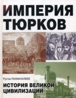 ИстБ Империя тюрков. История великой цивилизации