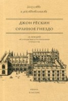 Орлиное гнездо. 10 лекций об отношении естествознания к искусству