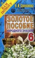 ЯВП Золотое пособие народного знахаря Кн.6