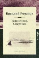 Уединенное. Смертное(Вехи)