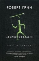 КнИПря 48 законов власти