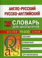 Англо-русский и русско-английский словарь для школьников