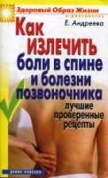 ЗОЖиД.Как излечить боли в спине и болезни позвоночника