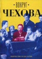 Вокруг Чехова. В 2 т. Т.2 Творчество и наследие