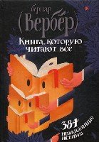 Вербер. Книга, которую читают все. 384 неожиданные истины