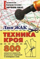 Техника кроя. 800 рисунков моделей и детальных чертежей