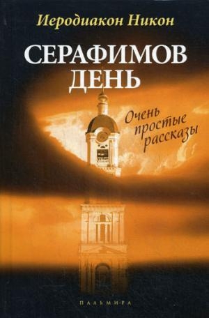 Серафимов день