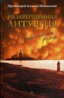Незавершенная Литургия: Православный роман