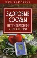 Здоровые сосуды.Нет гипертонии и гипотонии