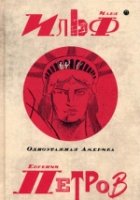 Собрание сочинений. В 5 т. т4: Одноэтажная Америка