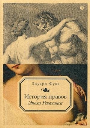 История нравов 1т. Эпоха Ренессанса