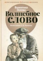 Волшебное слово: рассказы