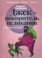 Джек - покоритель великанов: сказки