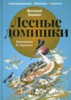 Лесные домишки: рассказы