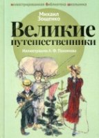 Великие путешественники: рассказы