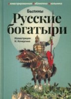 Русские богатыри. Былины и героические сказки в пересказе Карнауховой