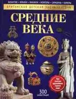 Средние века: энциклопедия