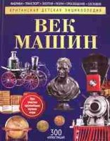 Век машин: энциклопедия