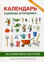 ЛД Календарь садовода-огородника