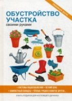 ЛД Обустройство участка своими руками