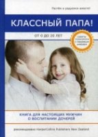 Классный папа! От 0 до 20 лет. Книга для настоящих мужчин о воспитании