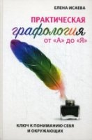 Практическая графология от А до Я. Ключ к пониманию себя и окружающих