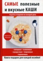 Самые полезные и вкусные каши