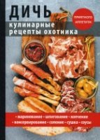 Дичь. Кулинарные рецепты охотника