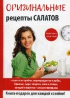 Оригинальные рецепты салатов