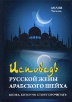 Исповедь русской жены арабского шейха