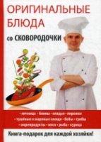 Оригинальные блюда со сковородочки