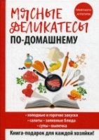 Мясные деликатесы по-домашнему