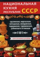 Национальная кухня республик СССР