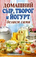 Домашний сыр, творог и йогурт.Делаем сами