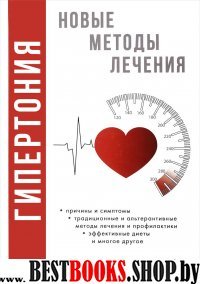 Гипертония. Новые методы лечения