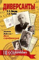 Диверсанты. Легенда Лубянки - Яков Серебрянский