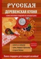 Русская деревенская кухня