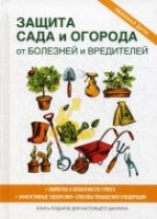 Защита сада и огорода от болезней и вредителей