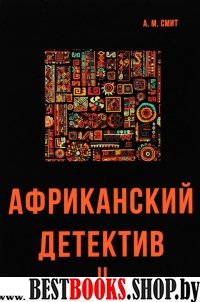 Африканский детектив II