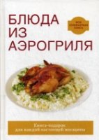 МКуКн Блюда из аэрогриля