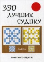 390 лучших судоку (Обл.)