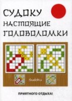 Судоку. Настоящие головоломки