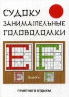 Судоку. Занимательные головоломки