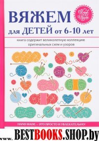 Вяжем для детей от 6-10 лет